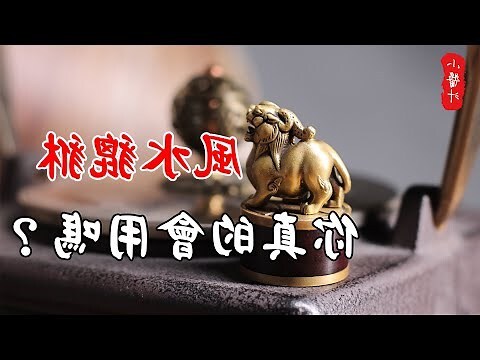 貔貅 風水
